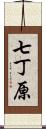 七丁原 Scroll