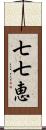 七七恵 Scroll