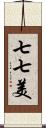 七七美 Scroll