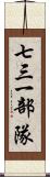 七三一部隊 Scroll