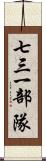 七三一部隊 Scroll