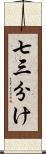 七三分け Scroll