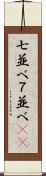 七並べ Scroll