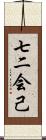 七二会己 Scroll