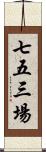 七五三場 Scroll