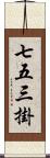 七五三掛 Scroll