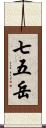 七五岳 Scroll