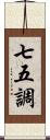 七五調 Scroll