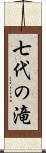 七代の滝 Scroll