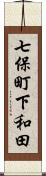七保町下和田 Scroll