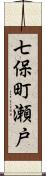 七保町瀬戸 Scroll