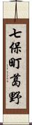 七保町葛野 Scroll