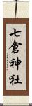 七倉神社 Scroll