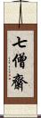 七僧齋 Scroll