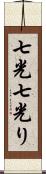 七光 Scroll