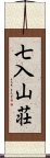 七入山荘 Scroll