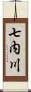 七内川 Scroll