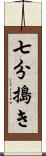 七分搗き Scroll