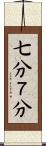 七分 Scroll