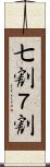 七割 Scroll