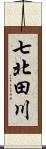 七北田川 Scroll