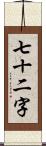 七十二字 Scroll