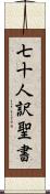 七十人訳聖書 Scroll