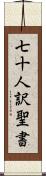 七十人訳聖書 Scroll