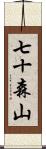 七十森山 Scroll