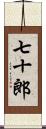 七十郎 Scroll