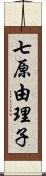 七原由理子 Scroll
