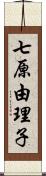 七原由理子 Scroll