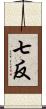 七反 Scroll