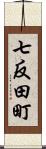 七反田町 Scroll