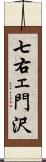 七右ェ門沢 Scroll