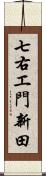 七右エ門新田 Scroll