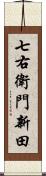 七右衛門新田 Scroll