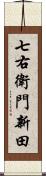 七右衛門新田 Scroll