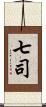 七司 Scroll