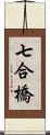 七合橋 Scroll