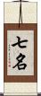 七名 Scroll