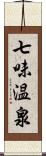 七味温泉 Scroll