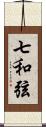 七和弦 Scroll