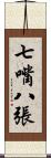 七嘴八張 Scroll