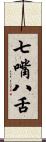 七嘴八舌 Scroll
