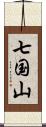 七国山 Scroll