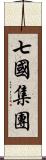 七國集團 Scroll