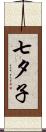 七夕子 Scroll