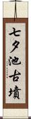 七夕池古墳 Scroll