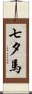 七夕馬 Scroll